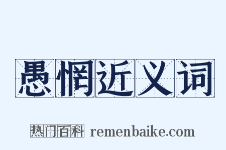 愚惘近义词是什么意思的图片